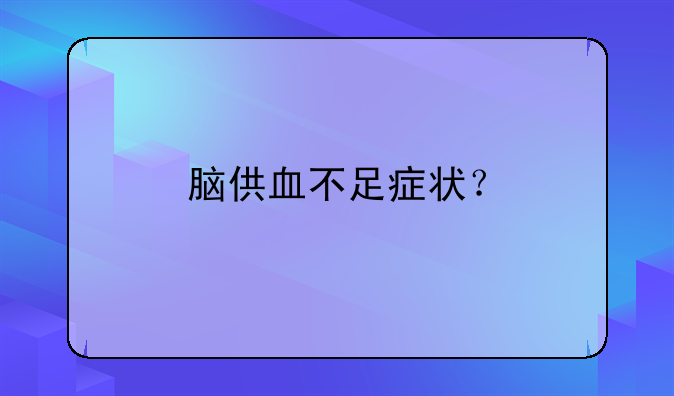 脑供血不足症状？