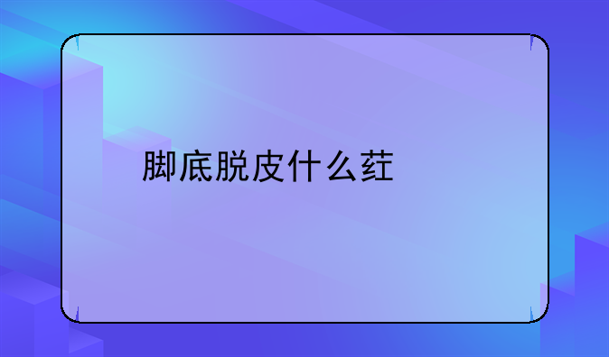 脚底脱皮什么药治