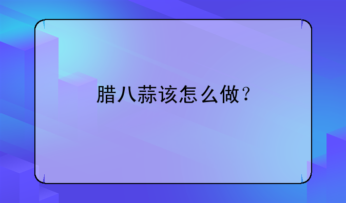 腊八蒜该怎么做？