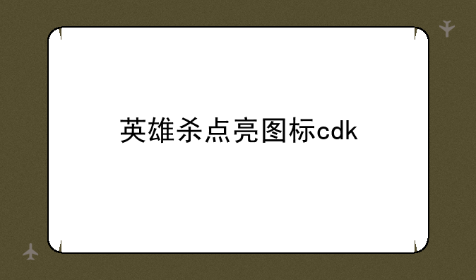 英雄杀点亮图标cdk