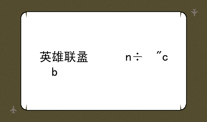 英雄联盟中国战队