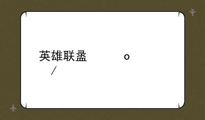 英雄联盟凛冬之怒