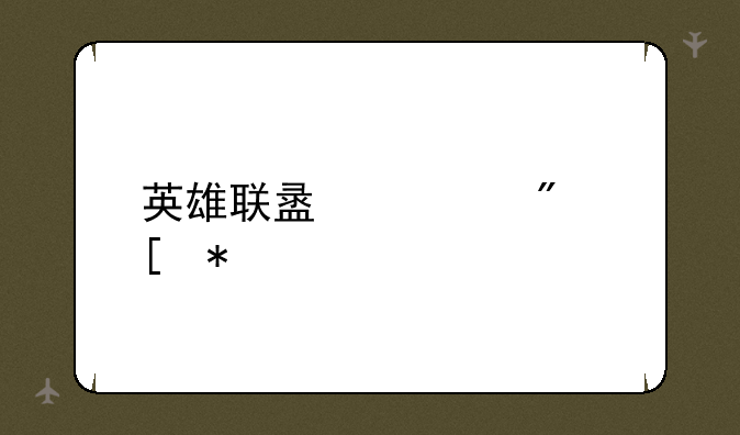 英雄联盟签到奖励