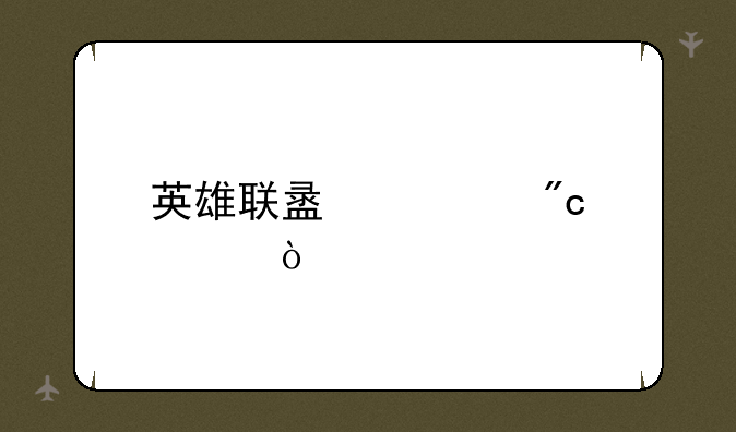 英雄联盟观战模式