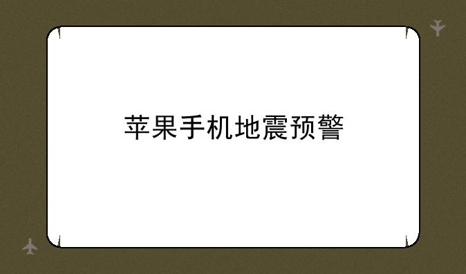 苹果手机地震预警