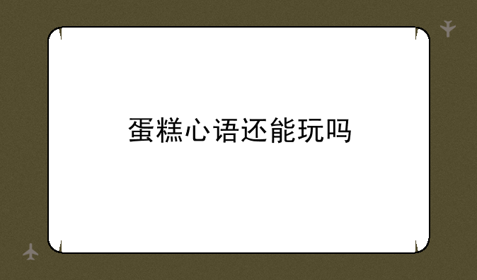 蛋糕心语还能玩吗