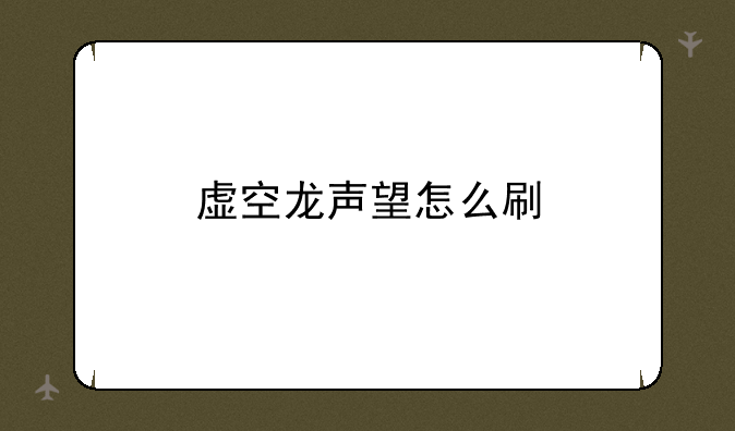 虚空龙声望怎么刷