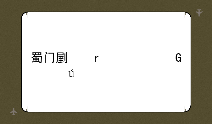 蜀门副本出金规律