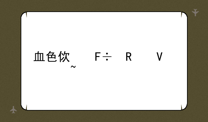 血色使命攻略符石