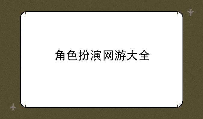 角色扮演网游大全