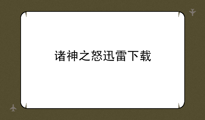 诸神之怒迅雷下载
