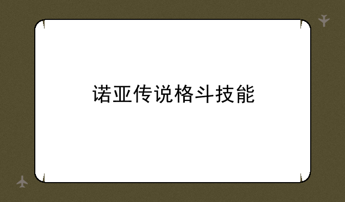 诺亚传说格斗技能