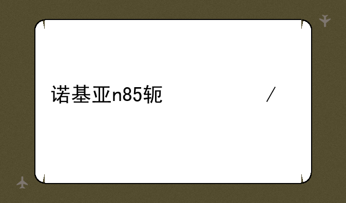 诺基亚n85软件下载
