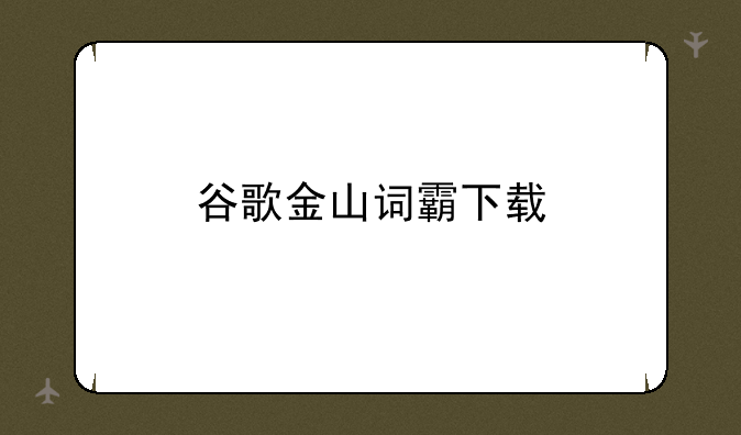 谷歌金山词霸下载