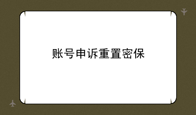 账号申诉重置密保