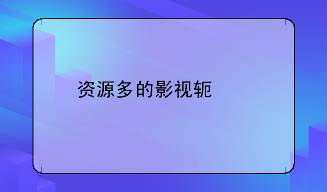 资源多的影视软件