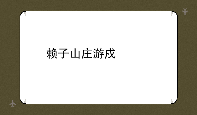赖子山庄游戏中心