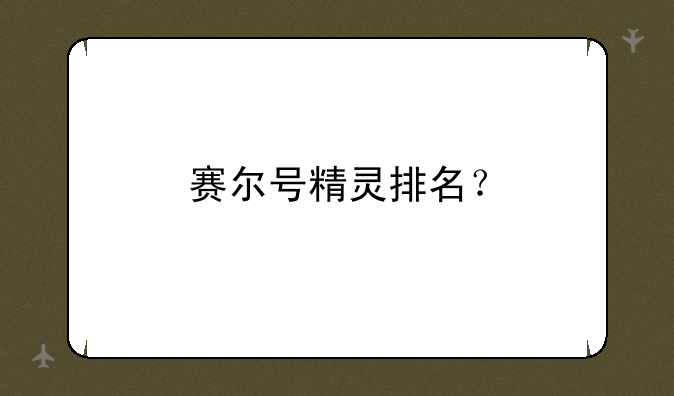 赛尔号精灵排名？
