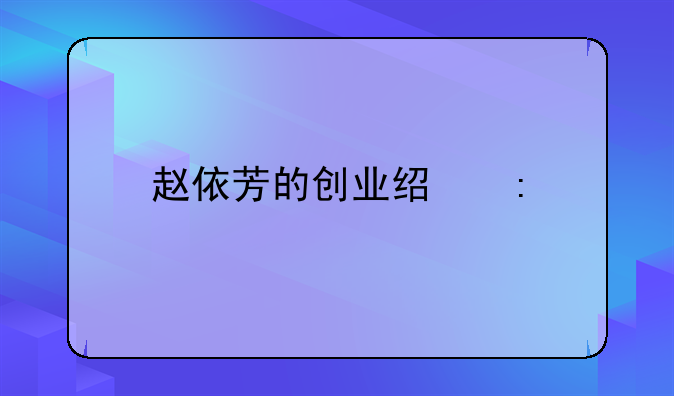 赵依芳的创业经历