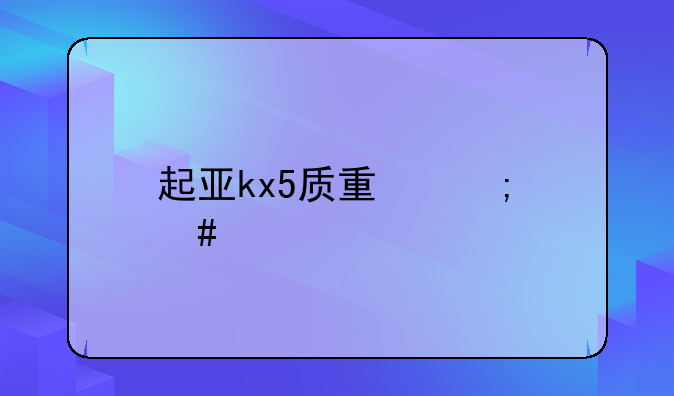 起亚kx5质量怎么样