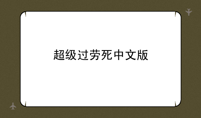 超级过劳死中文版