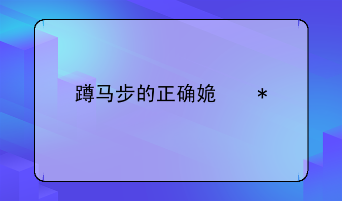 蹲马步的正确姿势