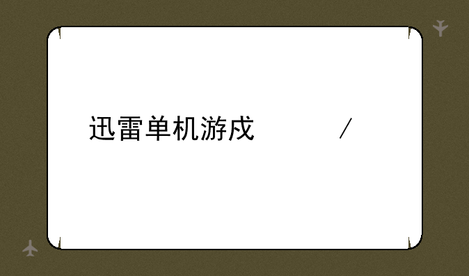 迅雷单机游戏下载