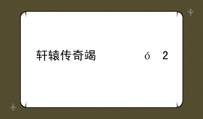 轩辕传奇端游礼包