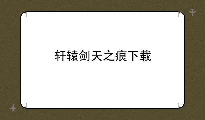 轩辕剑天之痕下载