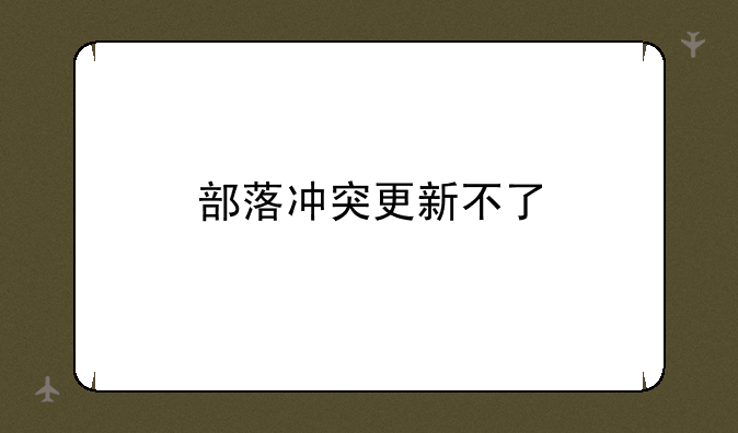 部落冲突更新不了