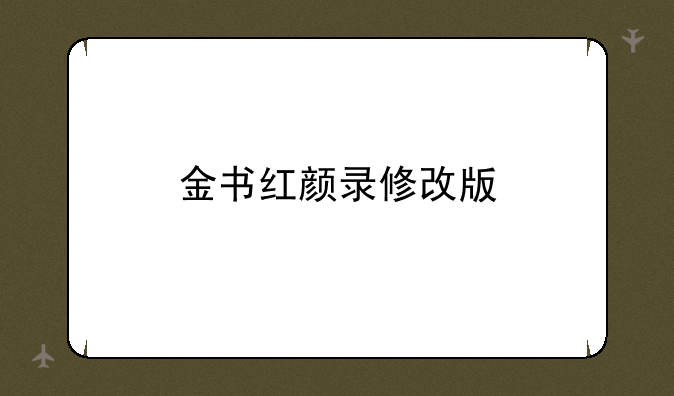 金书红颜录修改版