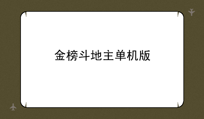 金榜斗地主单机版
