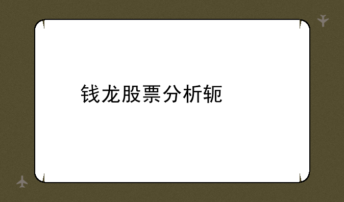 钱龙股票分析软件