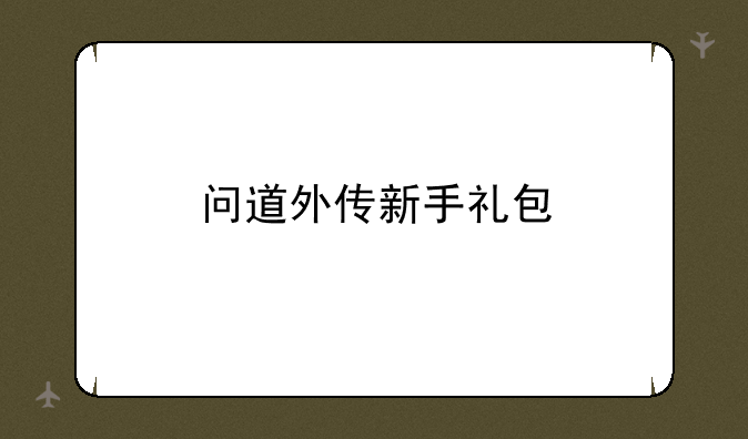 问道外传新手礼包