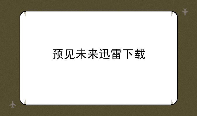 预见未来迅雷下载