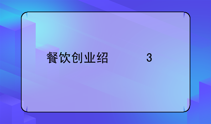 餐饮创业经验如何