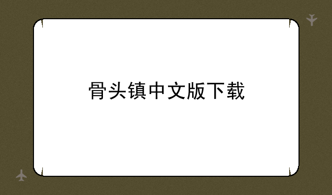 骨头镇中文版下载