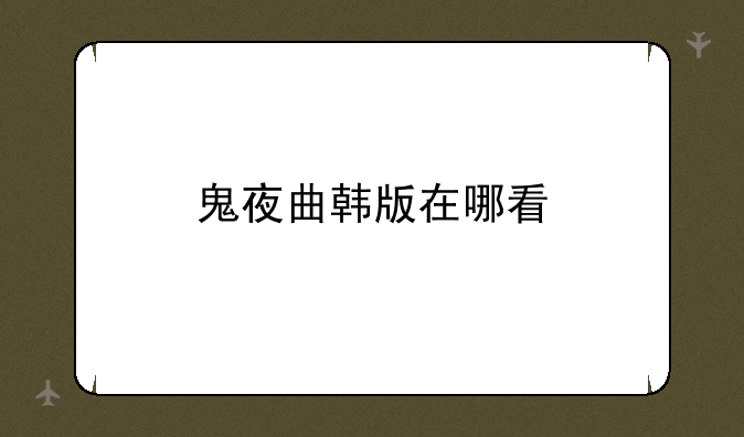 鬼夜曲韩版在哪看