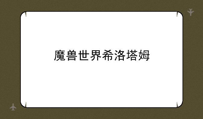 魔兽世界希洛塔姆