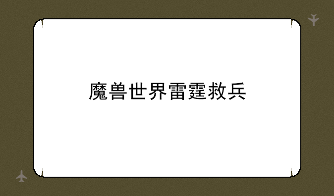 魔兽世界雷霆救兵