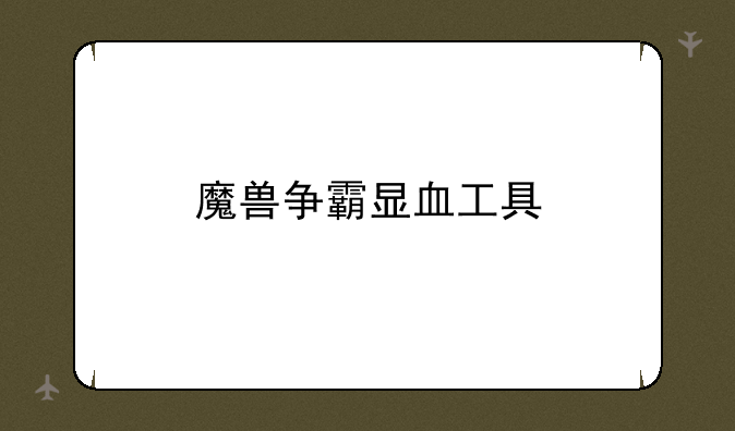 魔兽争霸显血工具