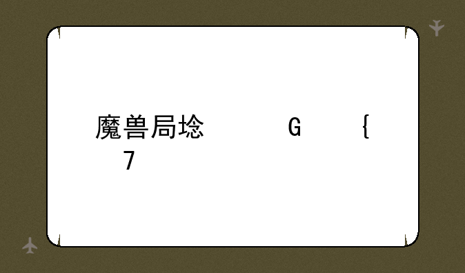 魔兽局域网连不上