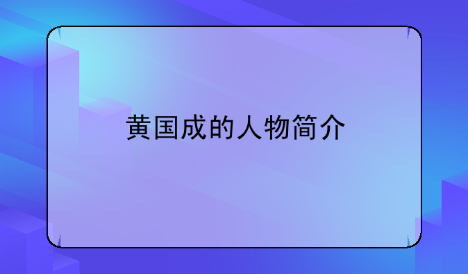 黄国成的人物简介