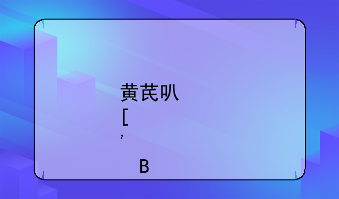 黄芪可以炖鸡肉吗