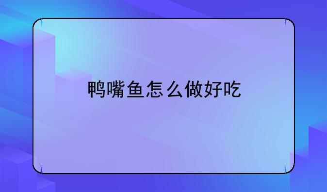 鸭嘴鱼怎么做好吃