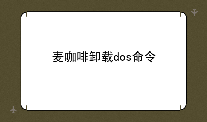 麦咖啡卸载dos命令