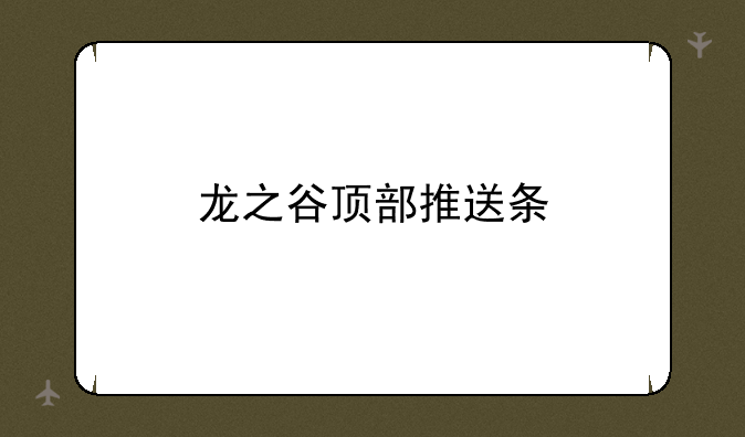 龙之谷顶部推送条
