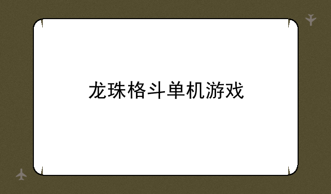 龙珠格斗单机游戏
