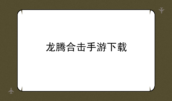 龙腾合击手游下载