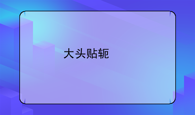 大头贴软件
